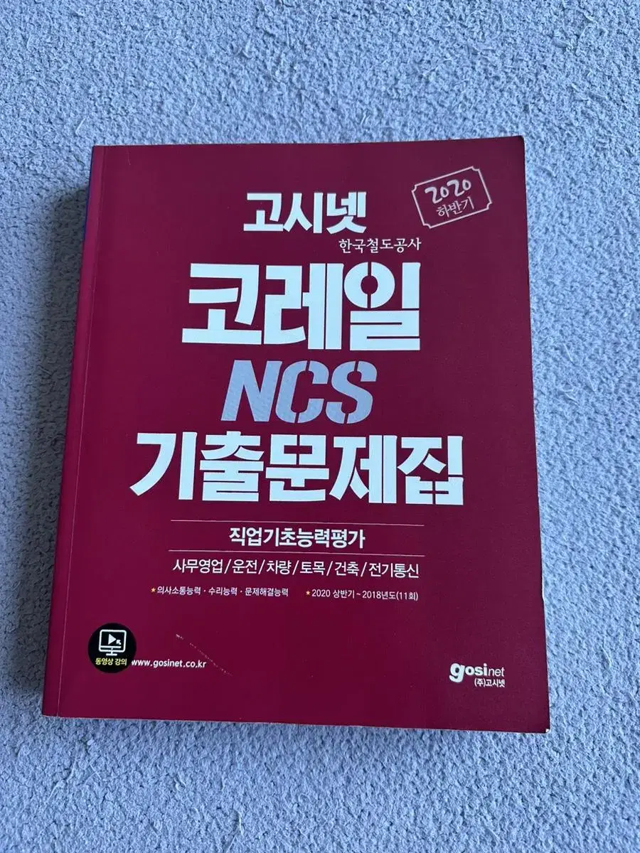 한국철도공사 코레일 기출문제집